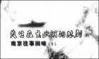 南京往事回味（7）：發生在玄武湖的悲劇