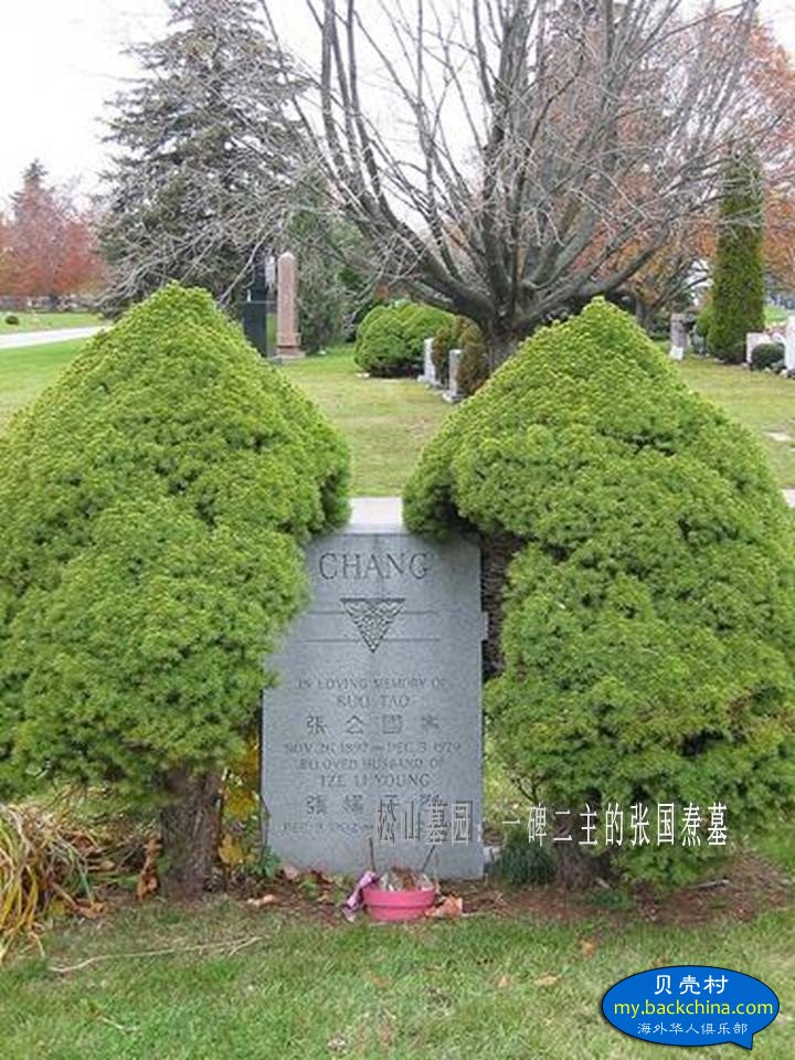 松山墓園：一碑二主的張國燾墓  (多倫多那些地兒)