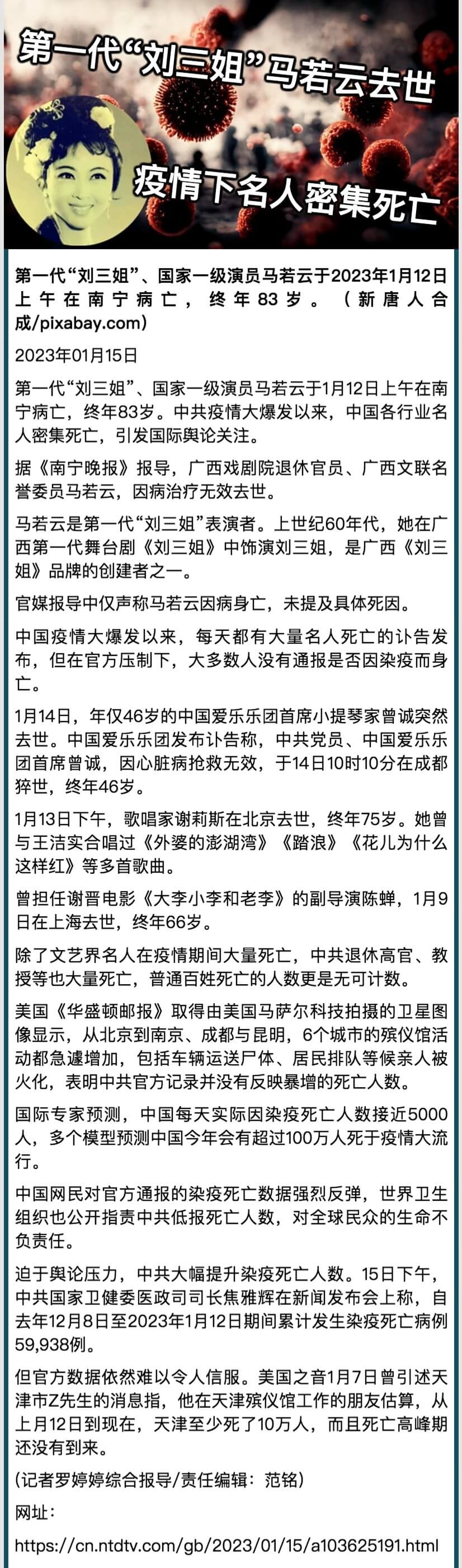 第一代「劉三姐」馬若雲去世 疫情下名人密集死亡.jpeg