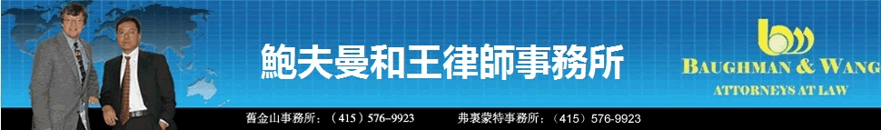 鲍夫曼和王律师事务所专栏