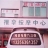 王春亮临床推拿手法治