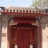 四合院