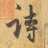大厨师的诗