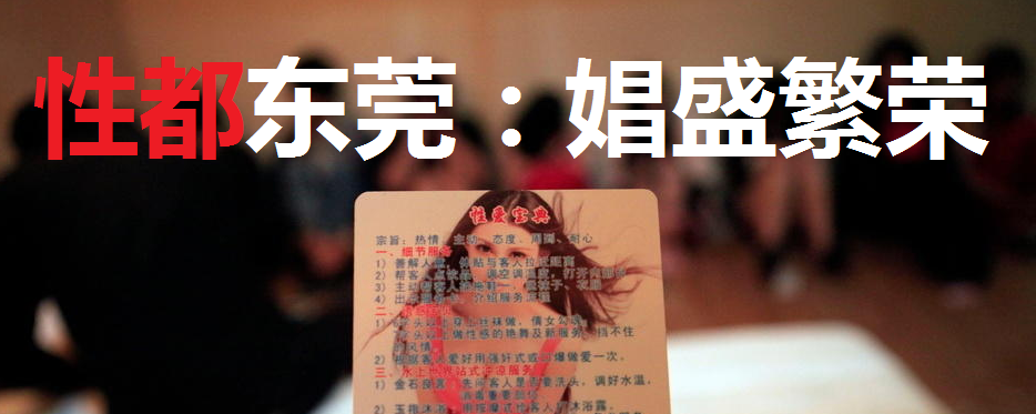 “性都”东莞