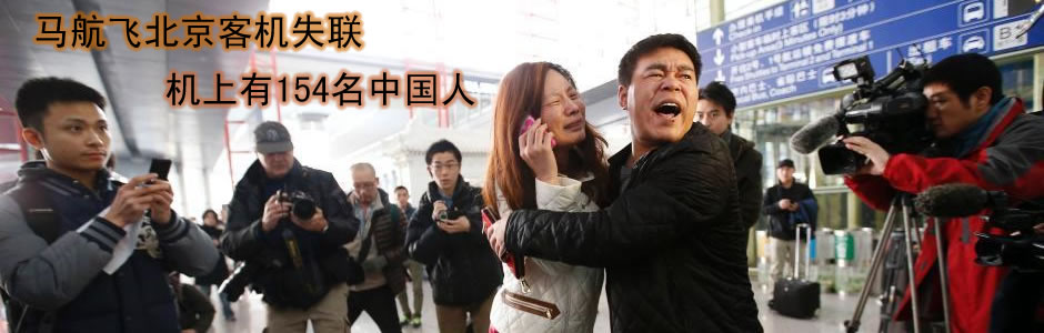 马航客机失踪
